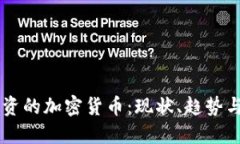 美国人投资的加密货币:现状、趋势与未来展望
