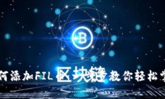 优质tpWallet如何添加FIL币:一步步教你轻松掌握操