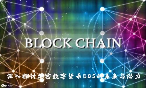 深入探讨加密数字货币BDS的未来与潜力