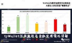 tpWallet注册流程及手机使用情况详解