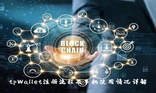 tpWallet注册流程及手机使用情况详解