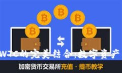 tpWallet与SWTC的完美结合:数字资产管理的新选择