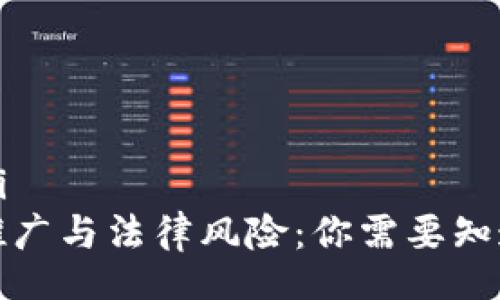 xiaoti/xiaoti
加密货币的推广与法律风险:你需要知道的潜在问题