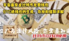 xiaoti/xiaoti加密货币的推广与法律风险:你需要知
