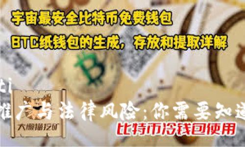 xiaoti/xiaoti
加密货币的推广与法律风险:你需要知道的潜在问题