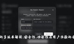 tpWallet的多版本解析:安全性、功能性与用户体验