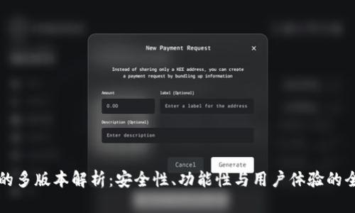 tpWallet的多版本解析:安全性、功能性与用户体验的全方位探讨