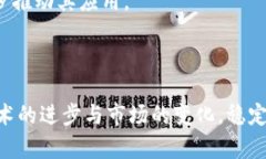 biao ti/biao ti区块链加密货币与稳定币的未来探索
