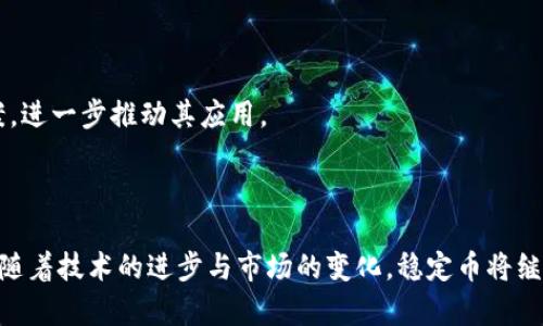 biao ti/biao ti区块链加密货币与稳定币的未来探索/biao ti

区块链, 加密货币, 稳定币/guanjianci

### 引言

随着区块链技术的发展，加密货币逐渐成为金融领域一个重要的组成部分。而在众多加密货币中，稳定币以其稳定性及与法定货币的挂钩机制，吸引了越来越多的投资者和用户。稳定币不仅解决了传统加密货币价格波动大的问题，还为区块链技术在支付、金融服务、甚至跨境交易中提供了更为广阔的应用场景。

在本文中，我们将详细讨论区块链加密货币与稳定币的关系、稳定币的类型与机制、未来发展的前景及挑战，以及用户在使用稳定币时需要了解的几个关键问题。我们将深入探讨以下五个问题：

1. 稳定币的分类及其机制
2. 稳定币与传统货币之间的关系
3. 稳定币在DeFi中的应用
4. 稳定币的安全性与监管问题
5. 稳定币的未来发展趋势

### 穿越区块链与加密货币的时代

区块链作为一种去中心化的分布式账本技术，自诞生以来就迅速引领了全球的科技和金融改革。比特币的成功推出不仅为人们提供了一种新的价值存储方式，也激发了无数的创新。随着以太坊的崛起，智能合约成为了区块链技术的新风口，许多去中心化应用（DApp）应运而生。

然而，随之而来的也是加密货币市场的高度波动性，这在一定程度上限制了加密货币作为一种主流支付手段的可能性。为了解决这个问题，稳定币的应运而生成为了市场的一个重要进展。稳定币通常指的是与某种法定货币（如美元、欧元）或其他资产挂钩的加密货币，以期减少价格波动、维护其价值的稳定性。

### 1. 稳定币的分类及其机制

稳定币根据其背后的资产支撑和运行机制可以分为三类：法定支持的稳定币、加密资产支持的稳定币、和算法稳定币。

法定支持的稳定币

法定支持的稳定币通常与某种法定货币（如USD、EUR）以1:1的比例挂钩。这类稳定币的发行通常由一个可信的第三方进行，用户可以根据需要将法定货币兑换为稳定币。例如，Tether（USDT）与美元保持1:1的关系，用户在Tether公司提交相应的美元后，会得到相应数量的USDT。这种机制的优点是能保持稳定，但也存在着透明性和信任问题。一旦用户对发行方失去信任，稳定币的价值也将受到影响。

加密资产支持的稳定币

加密资产支持的稳定币则是用其他加密货币作为抵押物，以保证稳定币的价值。例如，DAI是由以太坊等加密资产抵押发行的稳定币。DAI的价值并不是由法定货币来支撑，而是通过智能合约来确保其价格稳定。用户需要将以太坊存入智能合约中，作为抵押，然后可以获得DAI。这种机制虽然在一定程度上减轻了对集中化机构的依赖，但仍然需要用户对加密资产的波动性有一定的容忍度。

算法稳定币

算法稳定币则是通过算法调节供应量来保持其价值稳定。这类稳定币没有实际的抵押资产，而是依赖算法和市场机制来维持价格。例如，Ampleforth（AMPL）就是一种算法稳定币，通过动态调整供应量来应对市场需求。这种方式的优点是去中心化程度高，但在现实应用中其稳定性尚未得到充分验证。

### 2. 稳定币与传统货币之间的关系

稳定币的创新性

稳定币的设计初衷就是为了克服传统加密货币的价格波动问题，因此它在某种程度上充当了法定货币和加密货币之间的桥梁。与传统货币相比，稳定币的交易速度更快，跨境支付成本更低。在国际贸易中，稳定币能够有效地降低汇率风险，同时快速结算，降低交易成本。

法律监管与合规问题

然而，稳定币的出现也引发了许多国家对于其法律监管的讨论。目前许多国家对此类资产的监管尚不明朗。一方面，稳定币可以提高金融普惠性，推动经济发展；另一方面，若缺乏监管，可能被用于洗钱、逃避税收等非法活动。各国政府正在努力探索如何平衡创新与监管之间的关系，确保消费者的权益得到保护，同时促进行业的健康发展。

### 3. 稳定币在DeFi中的应用

去中心化金融的崛起

随着DeFi（去中心化金融）的兴起，稳定币在其中扮演了至关重要的角色。DeFi是基于区块链技术的金融体系，允许用户在没有中介的情况下进行信用借贷、交易等操作。稳定币被广泛应用于DeFi中，成为流动性提供者和抵押资产。

稳定币的交易和借贷

在DeFi应用中，用户可以将稳定币存入流动性挖掘池，获得奖励；也可以将其作为抵押品进行借贷，借入其他加密资产，以提高资金的利用率。此外，稳定币的稳定性使得用户在参与DeFi时能够规避市场波动带来的风险，例如使用DAI在平台上进行借贷的用户，其借款价值可以保持相对稳定。

未来发展和挑战

尽管稳定币在DeFi中具有重要作用，但它也面临着一些挑战。例如，借贷平台的安全性问题、流动性风险以及可能的价格操纵等。未来，随着技术的不断进步和行业的规范，稳定币的应用将会不断拓展，可能会与传统金融体系进行更深入的融合。

### 4. 稳定币的安全性与监管问题

安全性问题

作为一种数字资产，稳定币在安全性上面临一定的挑战。尽管稳定币通常与法定货币挂钩，但其传输、存储以及交易过程中的黑客攻击、智能合约漏洞等问题都会对其安全性产生威胁。例如，曾经发生过的Tether事件就让外界对其是否拥有足够的法定货币储备产生了质疑。

监管挑战

监管问题同样令稳定币面临风险。由于缺乏充分的监管框架，很多国家的机构尚未明确稳定币的法律地位。在这种情况下，稳定币的投资者难以获得应有的保护。此外，一些项目甚至可能未按照法律要求进行合规，若监管机构出手整治，可能会给稳定币带来巨大影响。因此，合理的监管框架势在必行，以确保该市场的健康发展。

### 5. 稳定币的未来发展趋势

市场的不断扩大

稳定币因其固有的优势正在快速增长。目前，许多大型金融机构和公司已开始探索区块链和稳定币的集成应用。未来，稳定币可能会成为跨境支付、清算、甚至证券交易的重要工具。随着技术的进步以及用户的接受度提高，稳定币的市场将进一步扩大。

技术的创新与升级

在技术层面，未来稳定币可能会采用新一代区块链技术，以提高其安全性和效率。例如，第二层解决方案如闪电网络、Plasma等，可能会在未来为稳定币提供更高效的交易解决方案，进一步推动其应用。

### 结论

总体而言，稳定币在区块链加密货币生态系统中扮演着重要角色，不仅为用户提供了更稳定的价值存储，还为金融创新与发展提供了新的思路。然而，稳定币的未来仍充满挑战，伴随着技术的进步与市场的变化，稳定币将继续在区块链领域扮演举足轻重的角色。