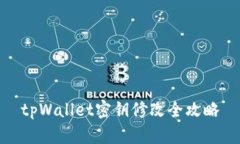 tpWallet密钥修改全攻略