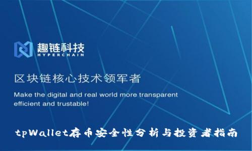 tpWallet存币安全性分析与投资者指南