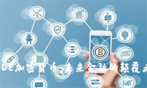 IDE加密货币:未来金融的颠覆者