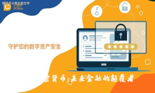IDE加密货币:未来金融的颠覆者