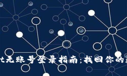 tpWallet无账号登录指南:找回你的数字资产