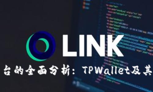 薄饼交易平台的全面分析: TPWallet及其他扩展选择