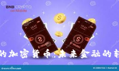 央行支持的加密货币:未来金融的转型与挑战
