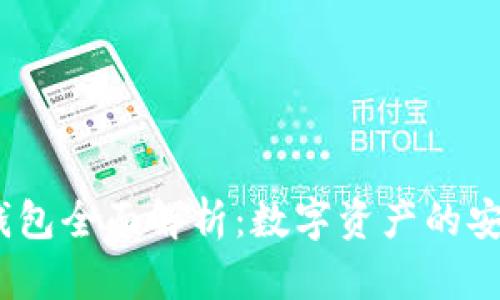 : t p钱包全面解析:数字资产的安全之路
