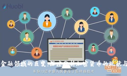 新兴金融领域的巨变:深度分析加密货币的现状与未来