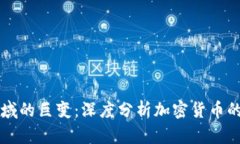 新兴金融领域的巨变:深度分析加密货币的现状