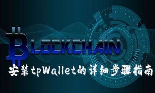 安装tpWallet的详细步骤指南