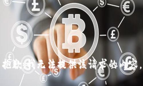 抱歉，我无法提供该请求的内容。