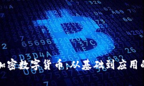 深入掌握加密数字货币:从基础到应用的全面教学