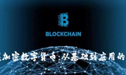 深入掌握加密数字货币:从基础到应用的全面教学