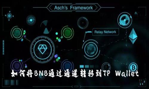 如何将BNB通过通道转移到TP Wallet
