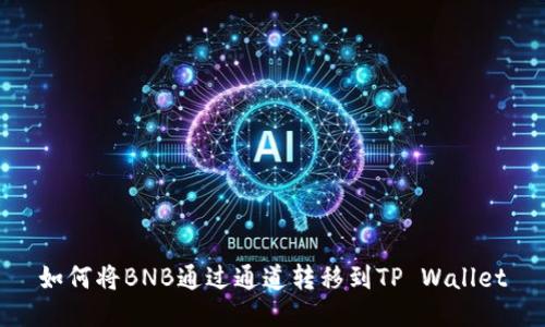 如何将BNB通过通道转移到TP Wallet