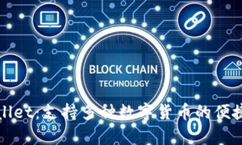 探索tpWallet:支持多种数字货币的便捷支付工具