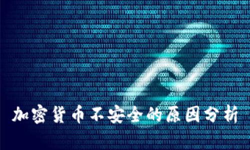 加密货币不安全的原因分析