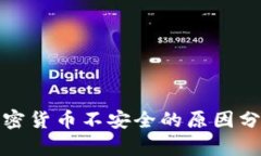 加密货币不安全的原因分析
