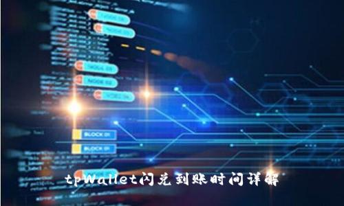 tpWallet闪兑到账时间详解