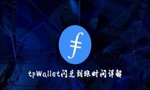 tpWallet闪兑到账时间详解