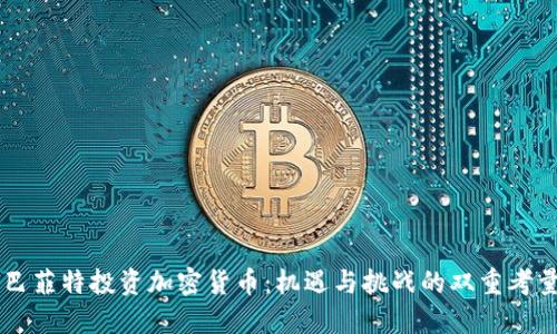 巴菲特投资加密货币:机遇与挑战的双重考量