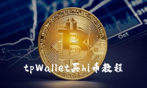 tpWallet买hi币教程
