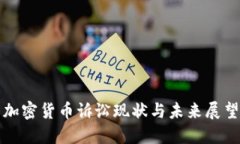 加密货币诉讼现状与未来展望