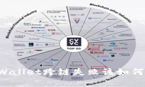 当tpWallet跨链失败该如何处理?