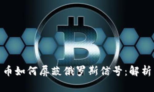 加密货币如何屏蔽俄罗斯信号:解析与影响