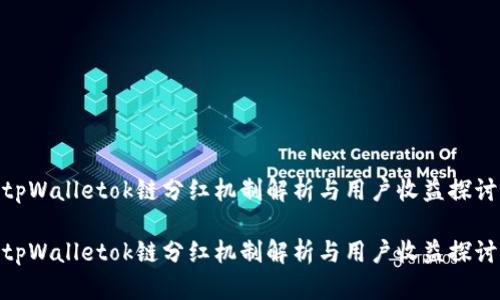 tpWalletok链分红机制解析与用户收益探讨
tpWalletok链分红机制解析与用户收益探讨