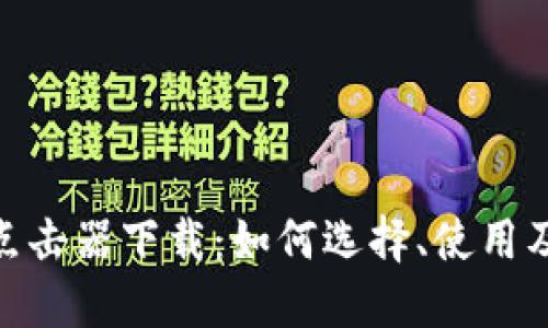 : 加密货币点击器下载:如何选择、使用及其潜在影响