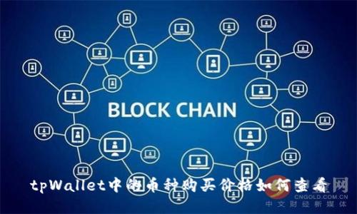 tpWallet中的币种购买价格如何查看