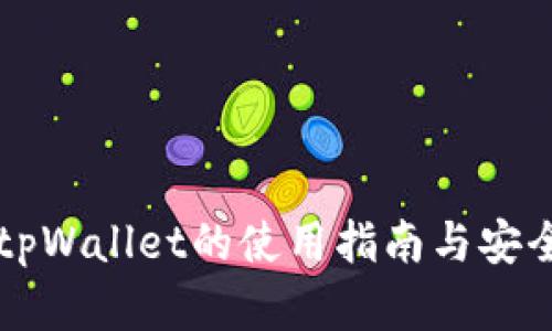 中本聪tpWallet的使用指南与安全性分析
