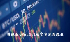 转账到tpWallet的完整使用教程