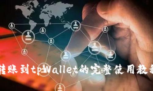 转账到tpWallet的完整使用教程