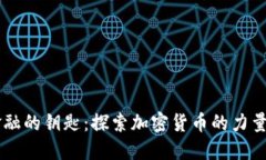 未来金融的钥匙:探索加密货币的力量与潜力