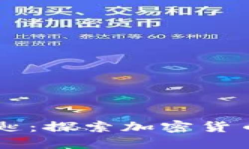 未来金融的钥匙:探索加密货币的力量与潜力