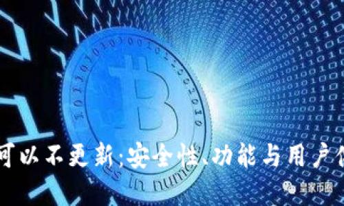tpWallet是否可以不更新:安全性、功能与用户体验的综合考量
