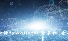 如何激活tpWallet账号手机:全面指南