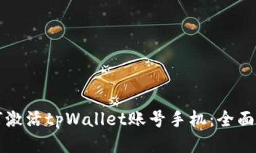 如何激活tpWallet账号手机:全面指南